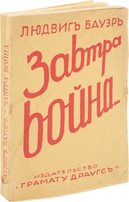 Бауэр Л. Завтра война. Исследование современного положения. Взгляд на будущее / Пер. Л. Мейерсона. Рига, [1931].